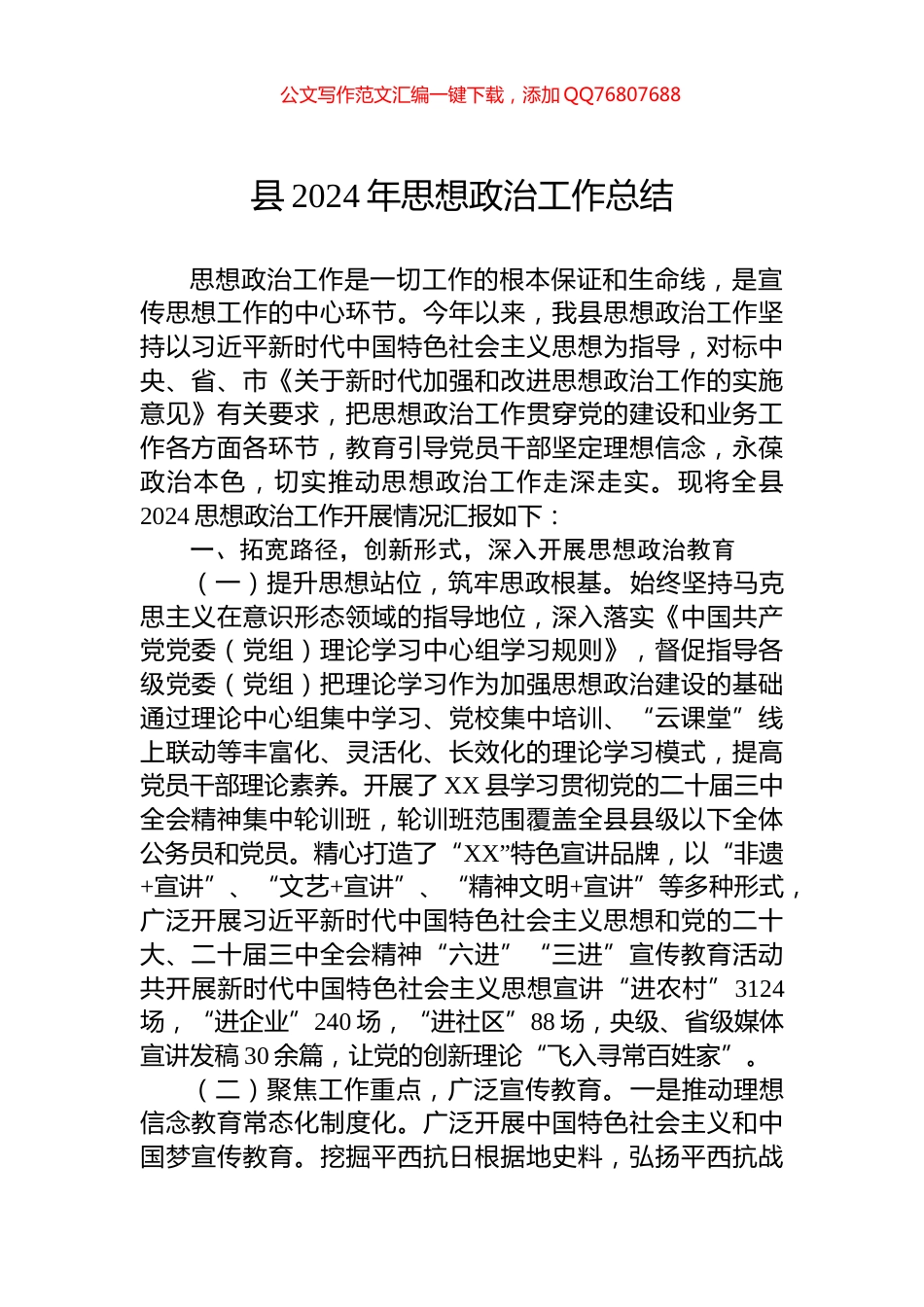 县2024年思想政治工作总结_第1页