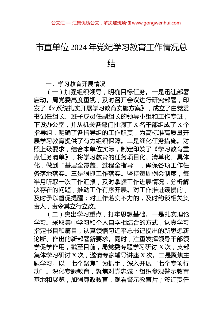 市直单位2024年党纪学习教育工作情况总结_第1页