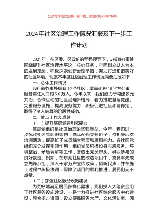 2024年社区治理工作情况汇报及下一步工作计划