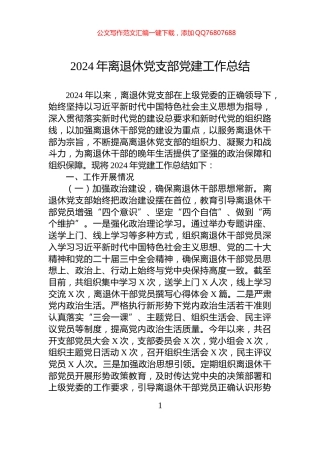 2024年离退休党支部党建工作总结