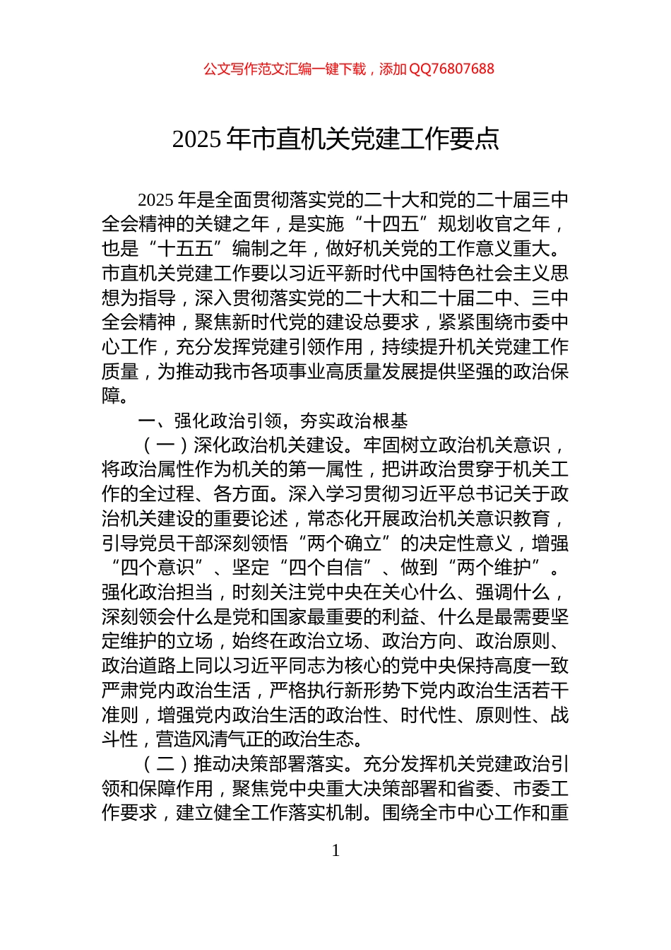 2025年市直机关党建工作要点_第1页