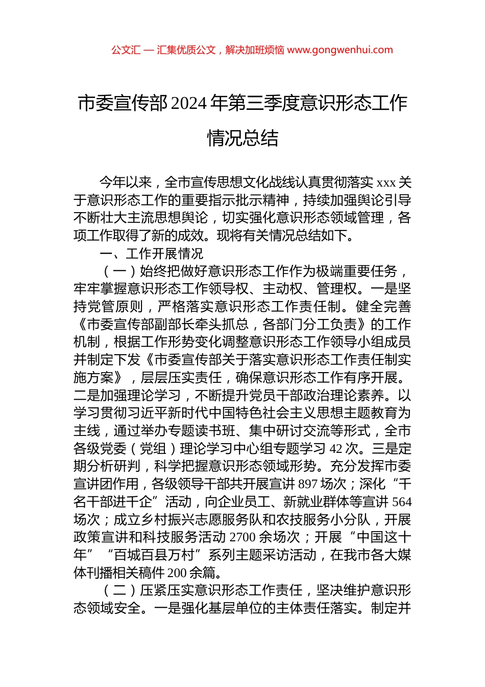 市委宣传部2024年第三季度意识形态工作情况总结_第1页