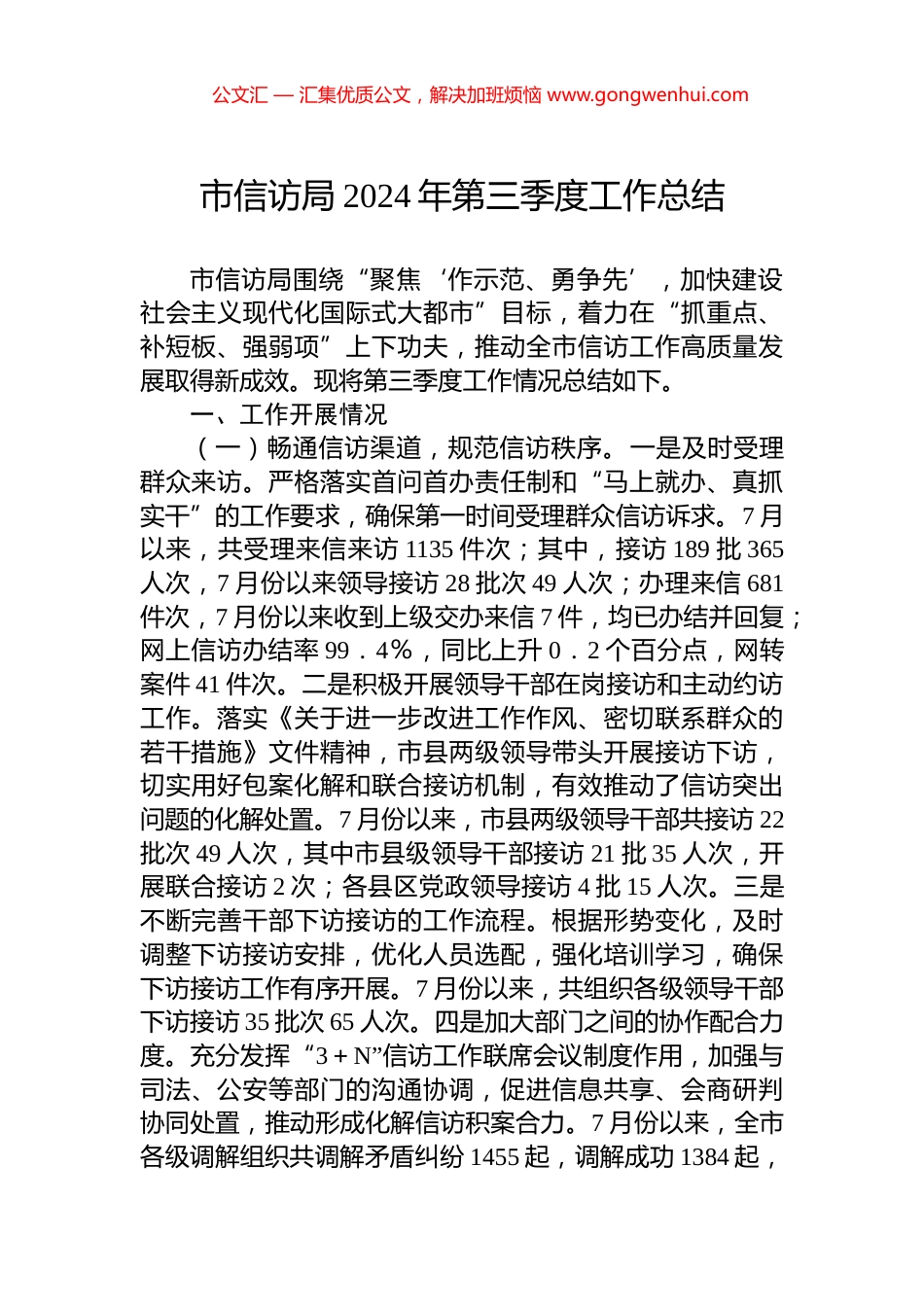 市信访局2024年第三季度工作总结_第1页