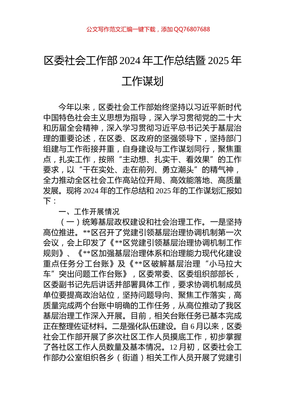 区委社会工作部2024年工作总结暨2025年工作谋划_第1页