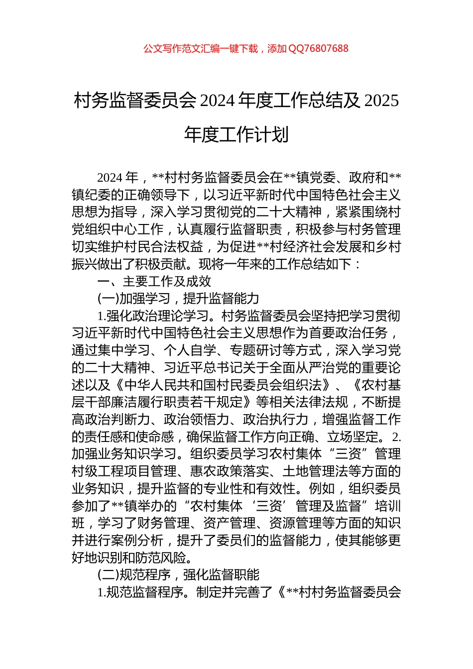 村务监督委员会2024年度工作总结及2025年度工作计划_第1页