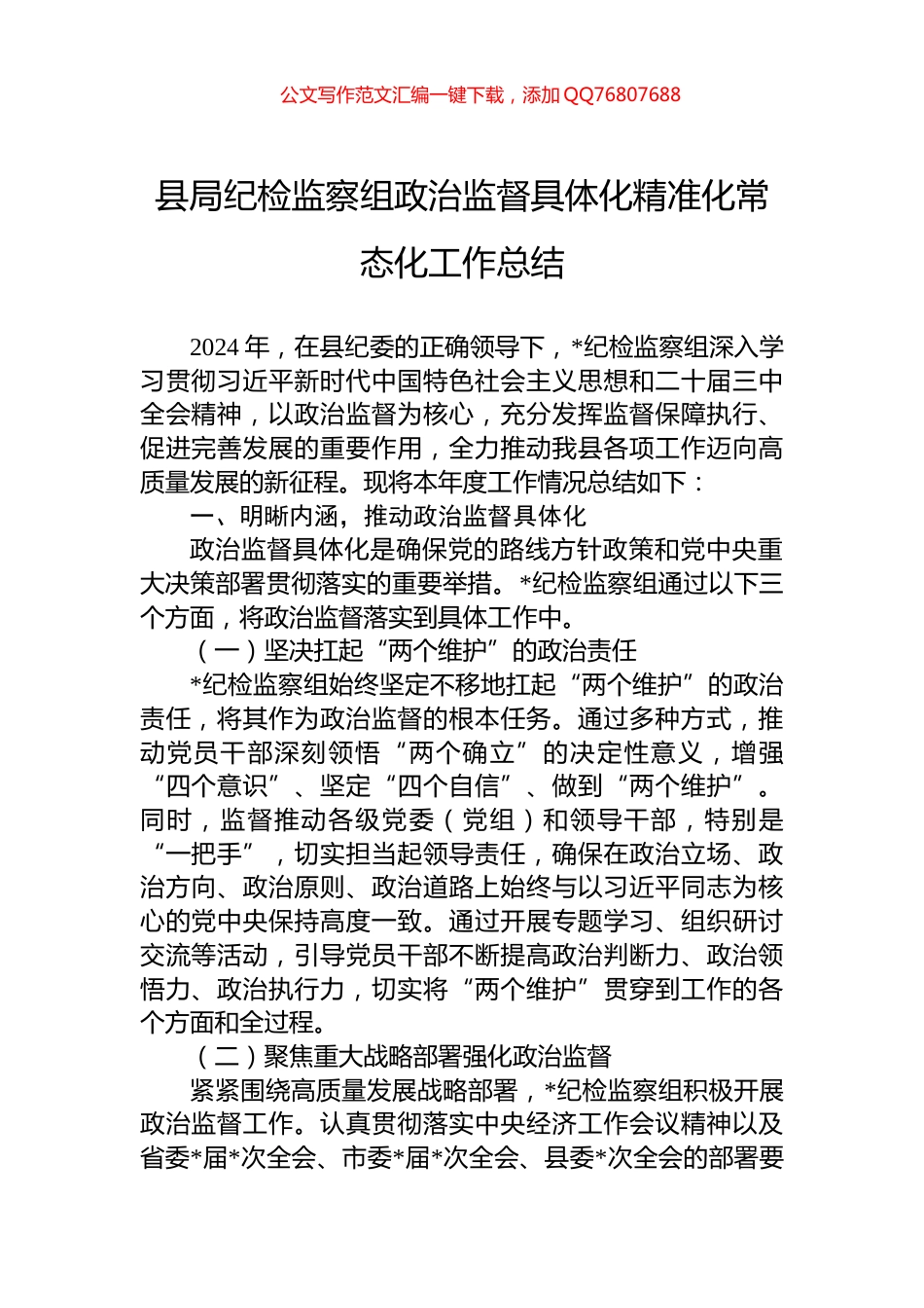 县局纪检监察组政治监督具体化精准化常态化工作总结_第1页