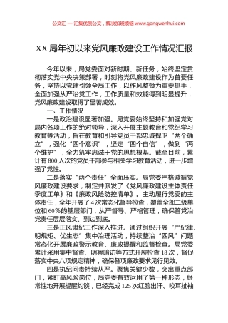 XX局年初以来党风廉政建设工作情况汇报