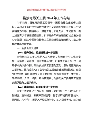 县教育局关工委2024年工作总结