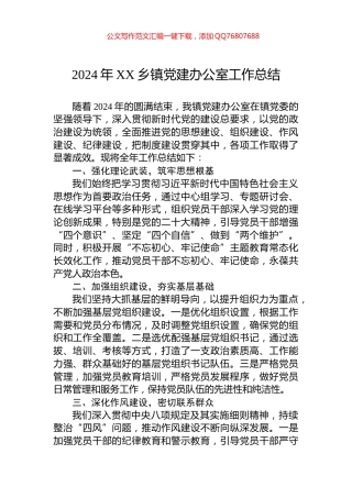 2024年XX乡镇党建办公室工作总结