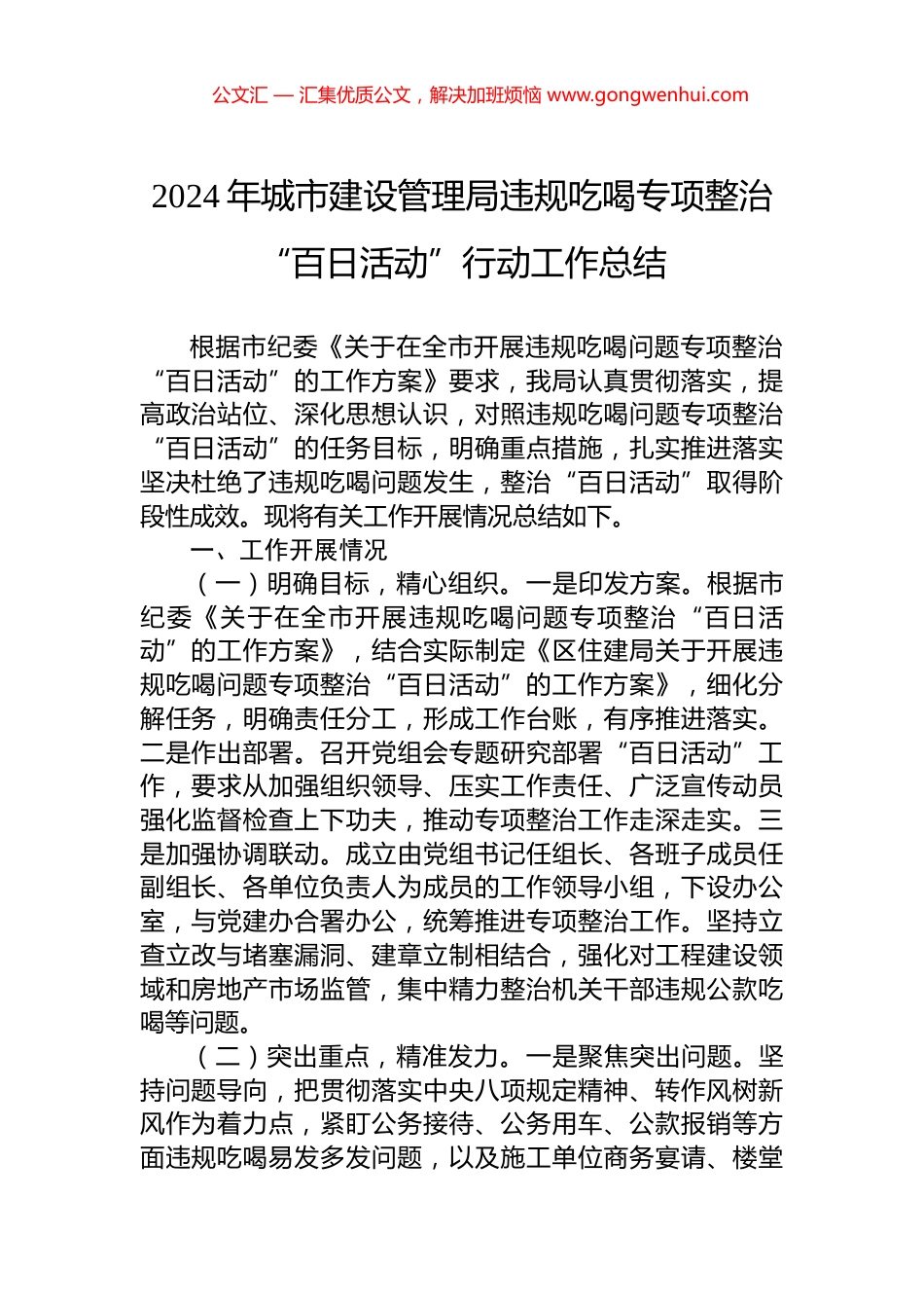 2024年城市建设管理局违规吃喝专项整治“百日活动”行动工作总结_第1页