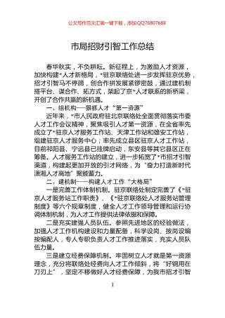 市局招财引智工作总结