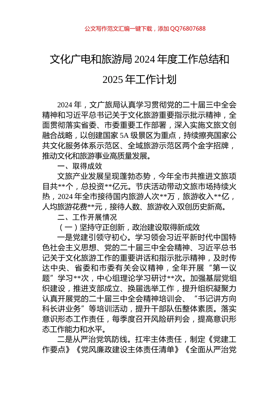 文化广电和旅游局2024年度工作总结和2025年工作计划_第1页