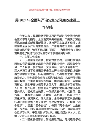 局2024年全面从严治党和党风廉政建设工作总结