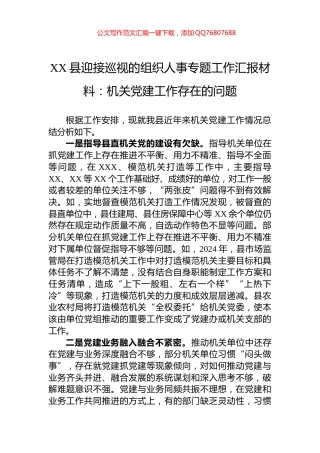 XX县迎接巡视的组织人事专题工作汇报材料：机关党建工作存在的问题