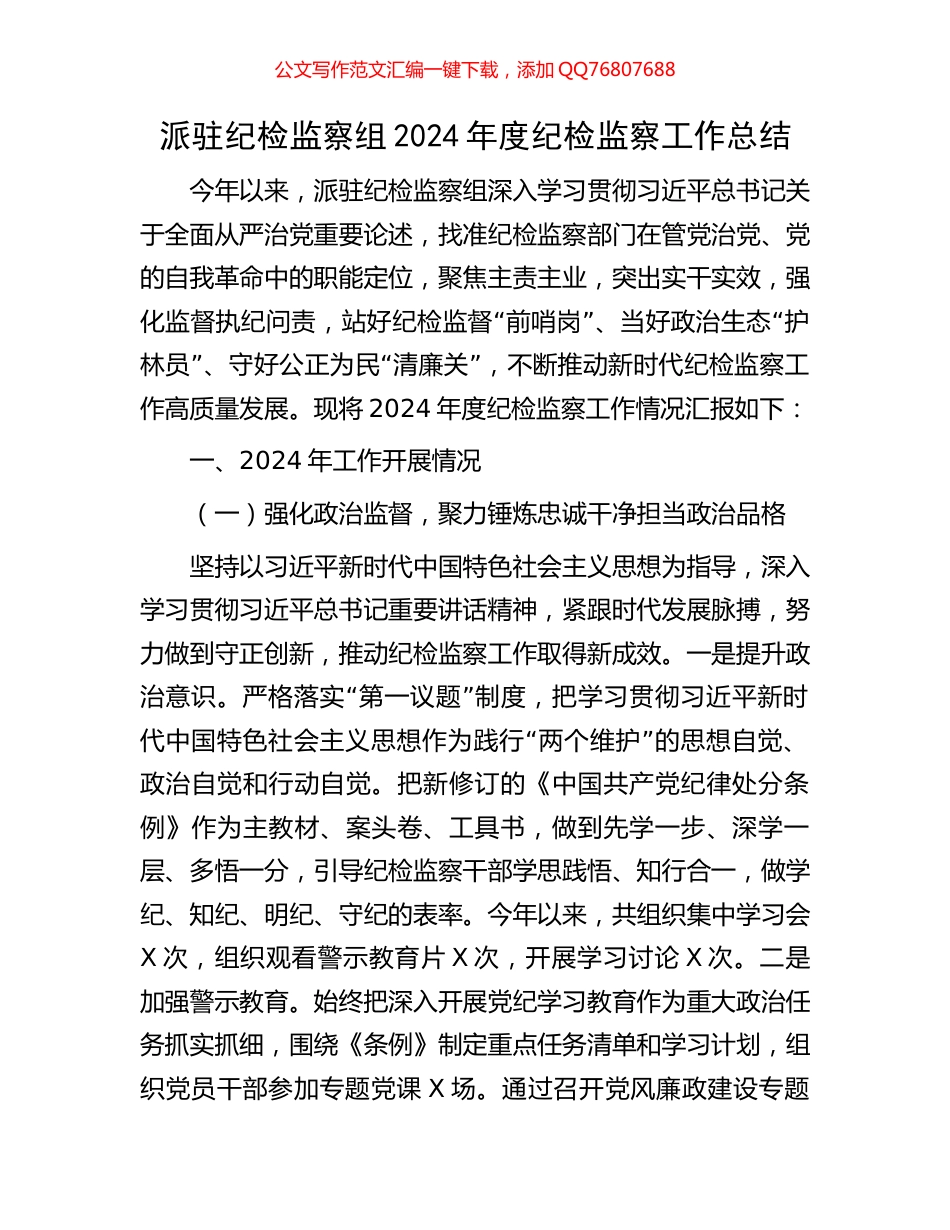 派驻纪检监察组2024年度纪检监察工作总结_第1页