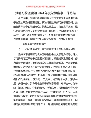 派驻纪检监察组2024年度纪检监察工作总结