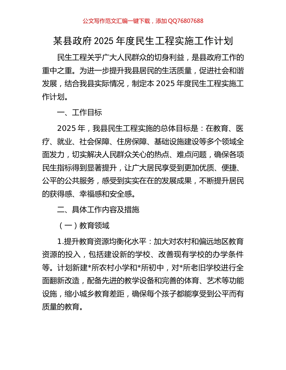 某县政府2025年度民生工程实施工作计划_第1页