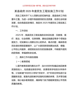 某县政府2025年度民生工程实施工作计划