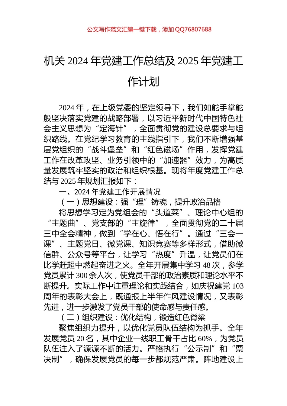 机关2024年党建工作总结及2025年党建工作计划_第1页
