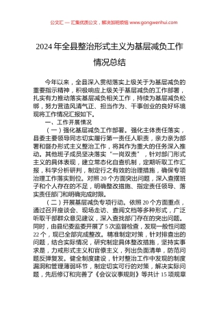 2024年全县整治形式主义为基层减负工作情况总结