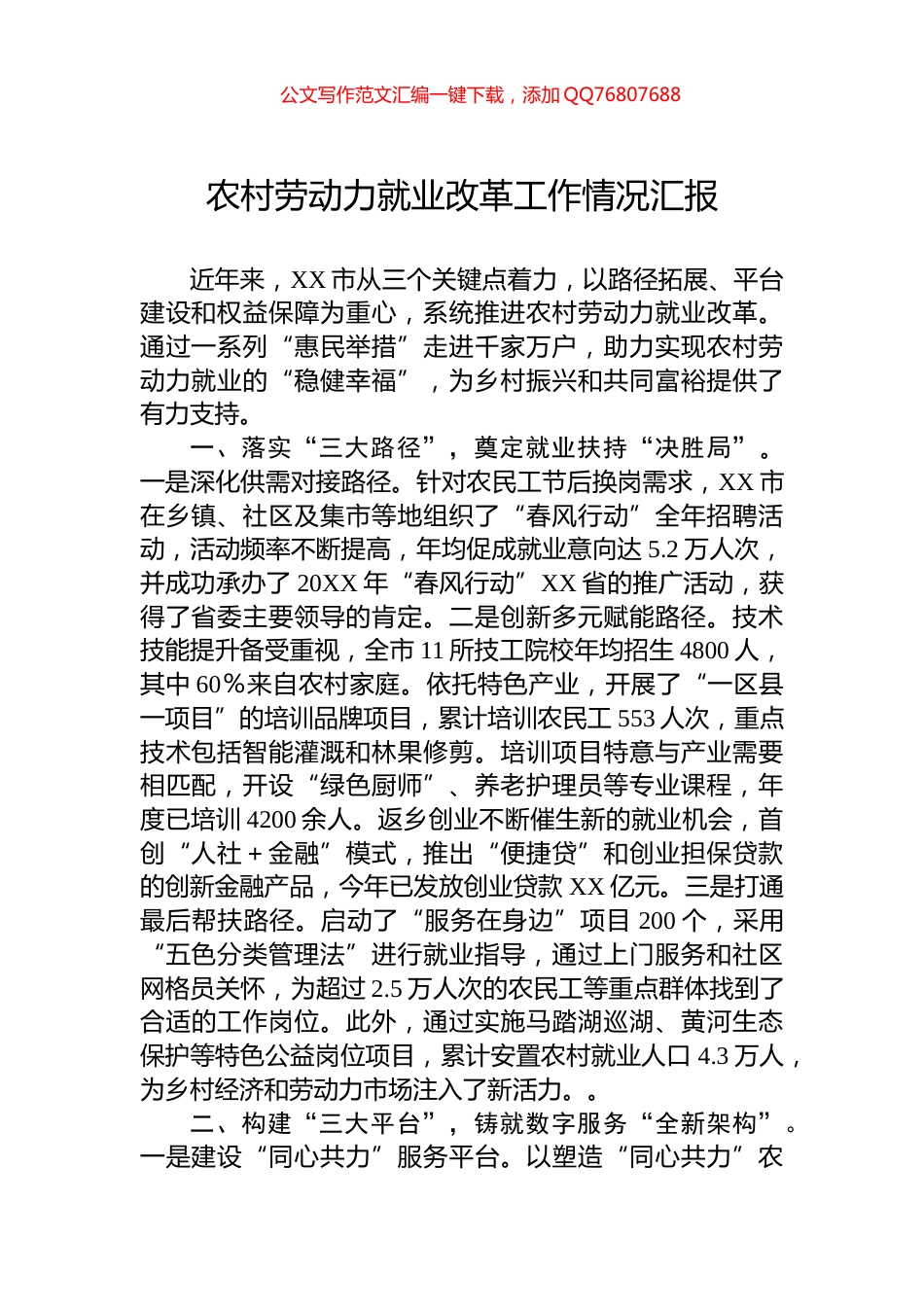 农村劳动力就业改革工作情况汇报_第1页