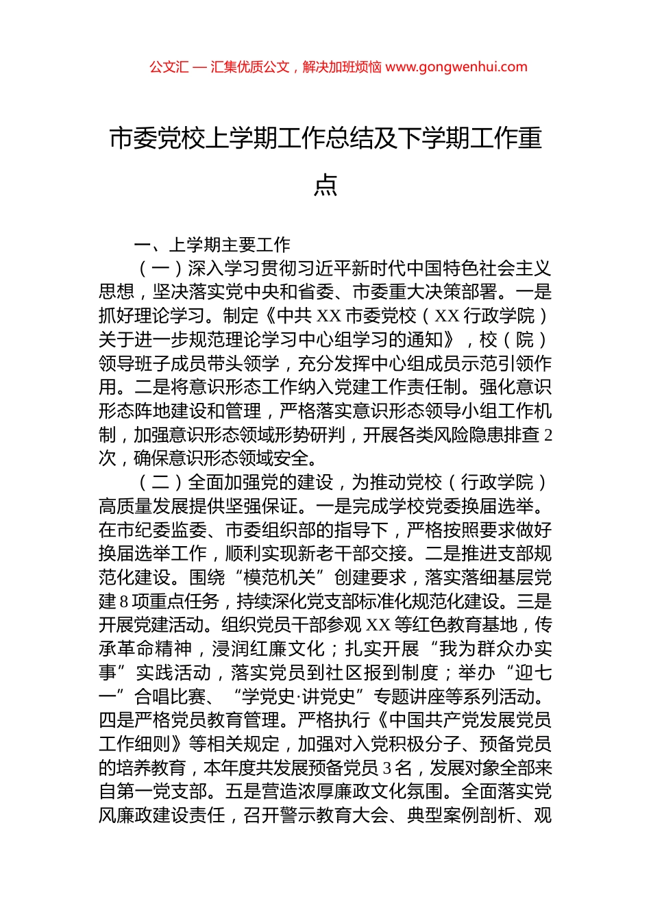 市委党校上学期工作总结及下学期工作重点_第1页