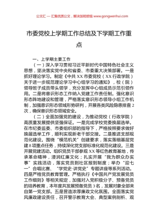 市委党校上学期工作总结及下学期工作重点