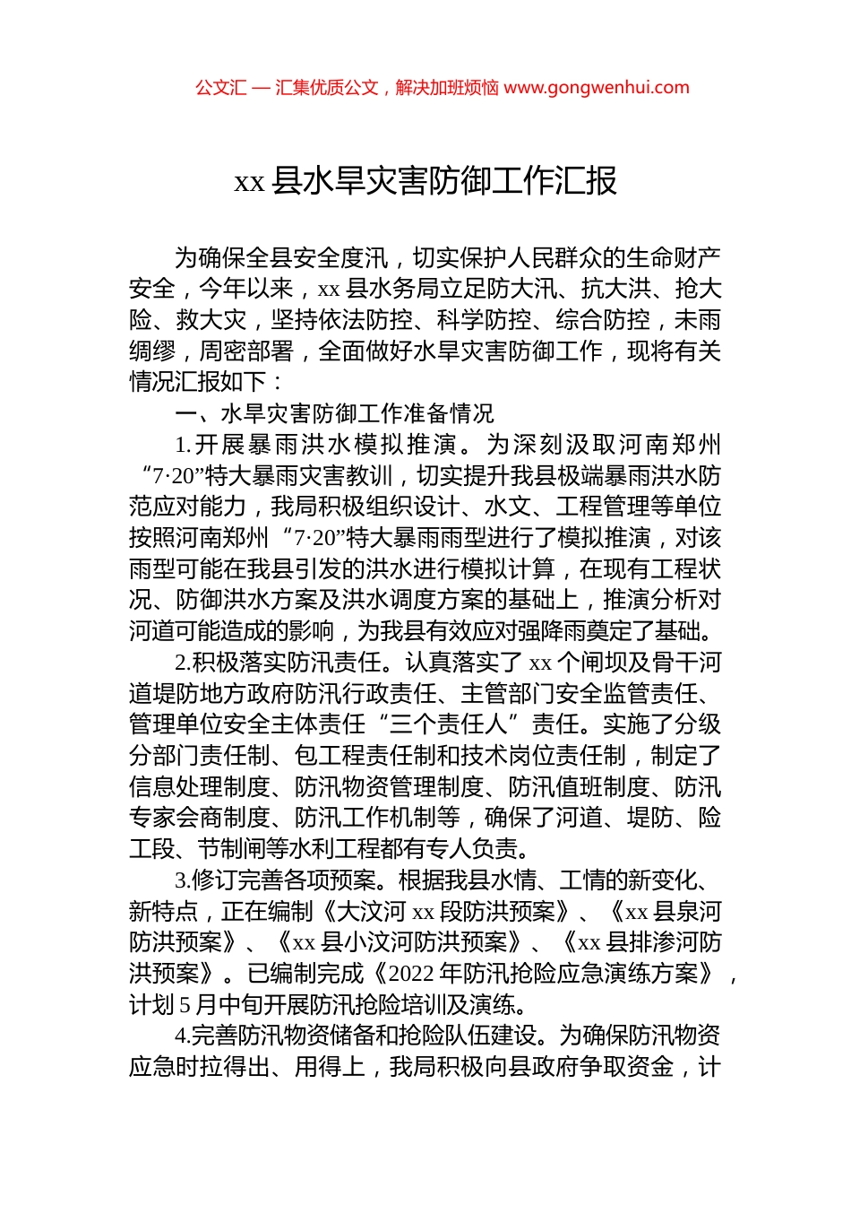 xx县水旱灾害防御工作汇报_第1页