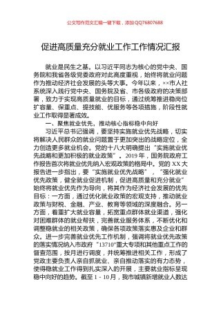 促进高质量充分就业工作工作情况汇报