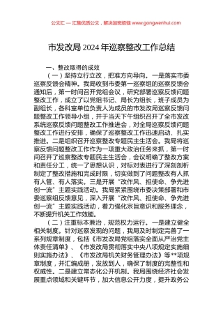 市发改局2024年巡察整改工作总结