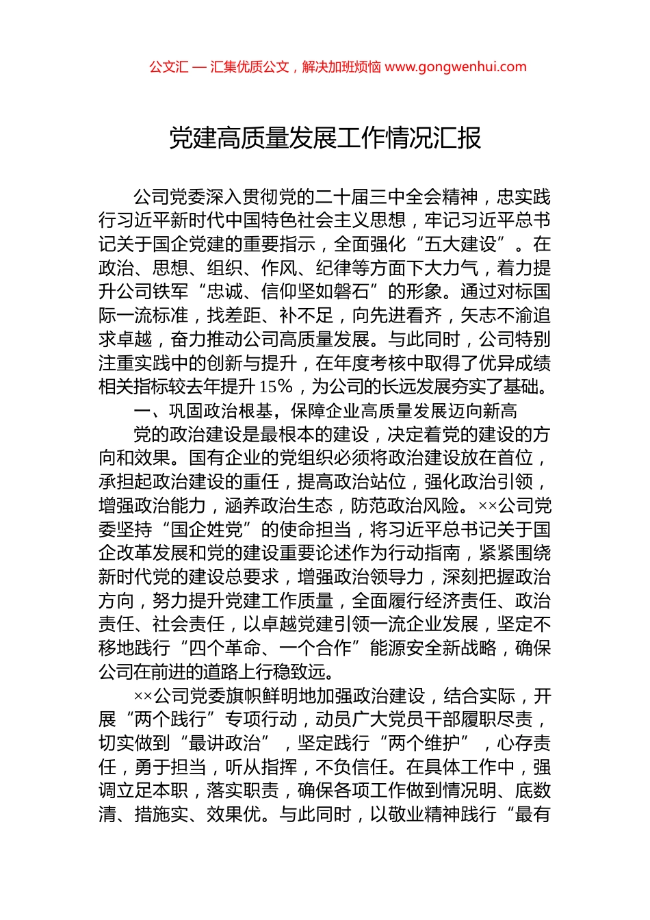 党建高质量发展工作情况汇报_第1页