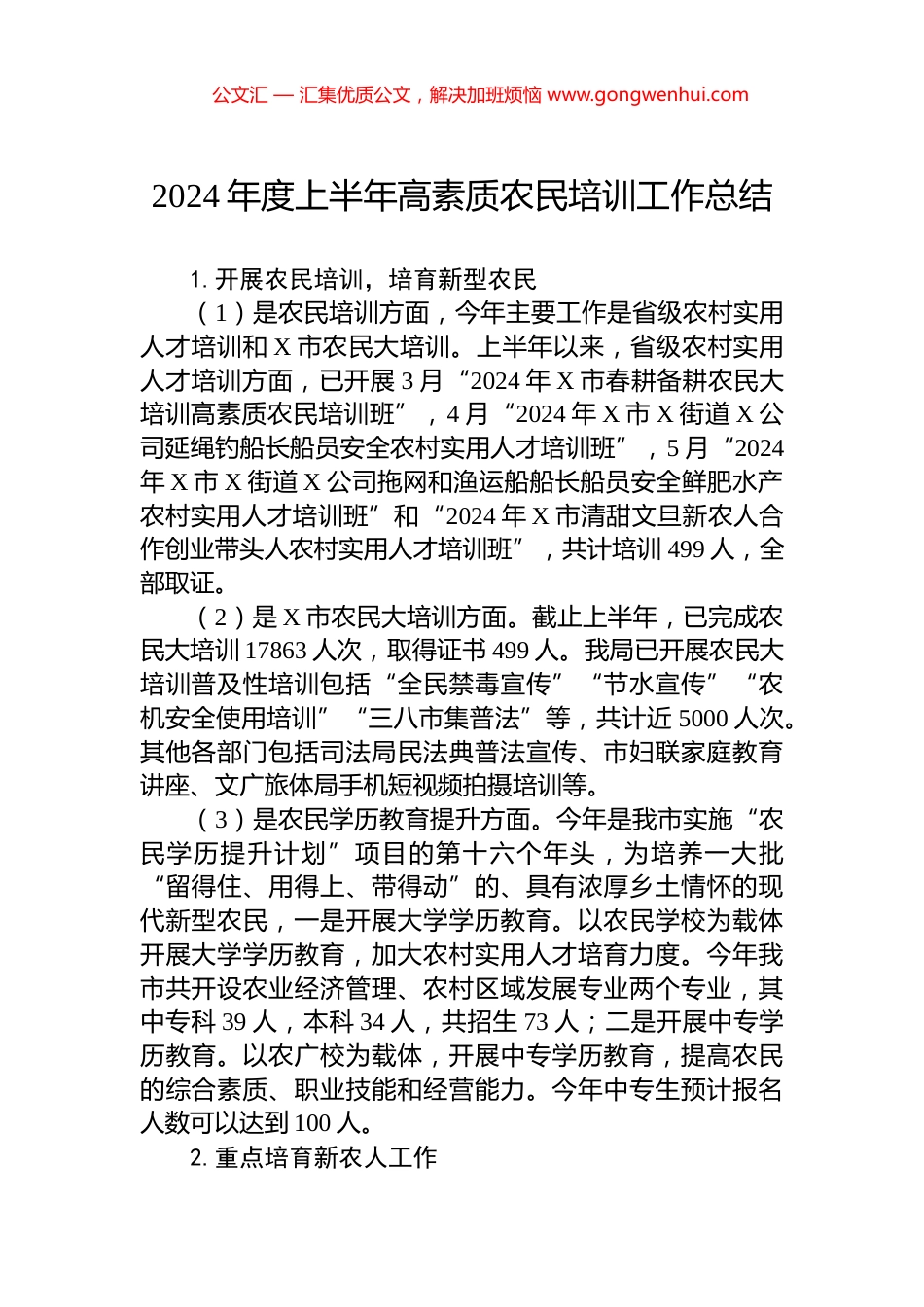 2024年度上半年高素质农民培训工作总结_第1页