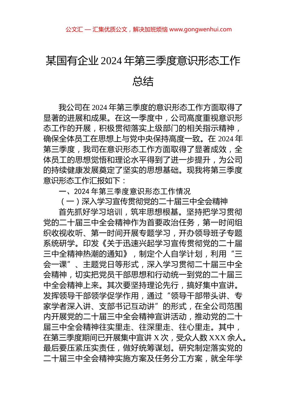 某国有企业2024年第三季度意识形态工作总结_第1页