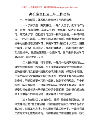 办公室主任近三年工作总结