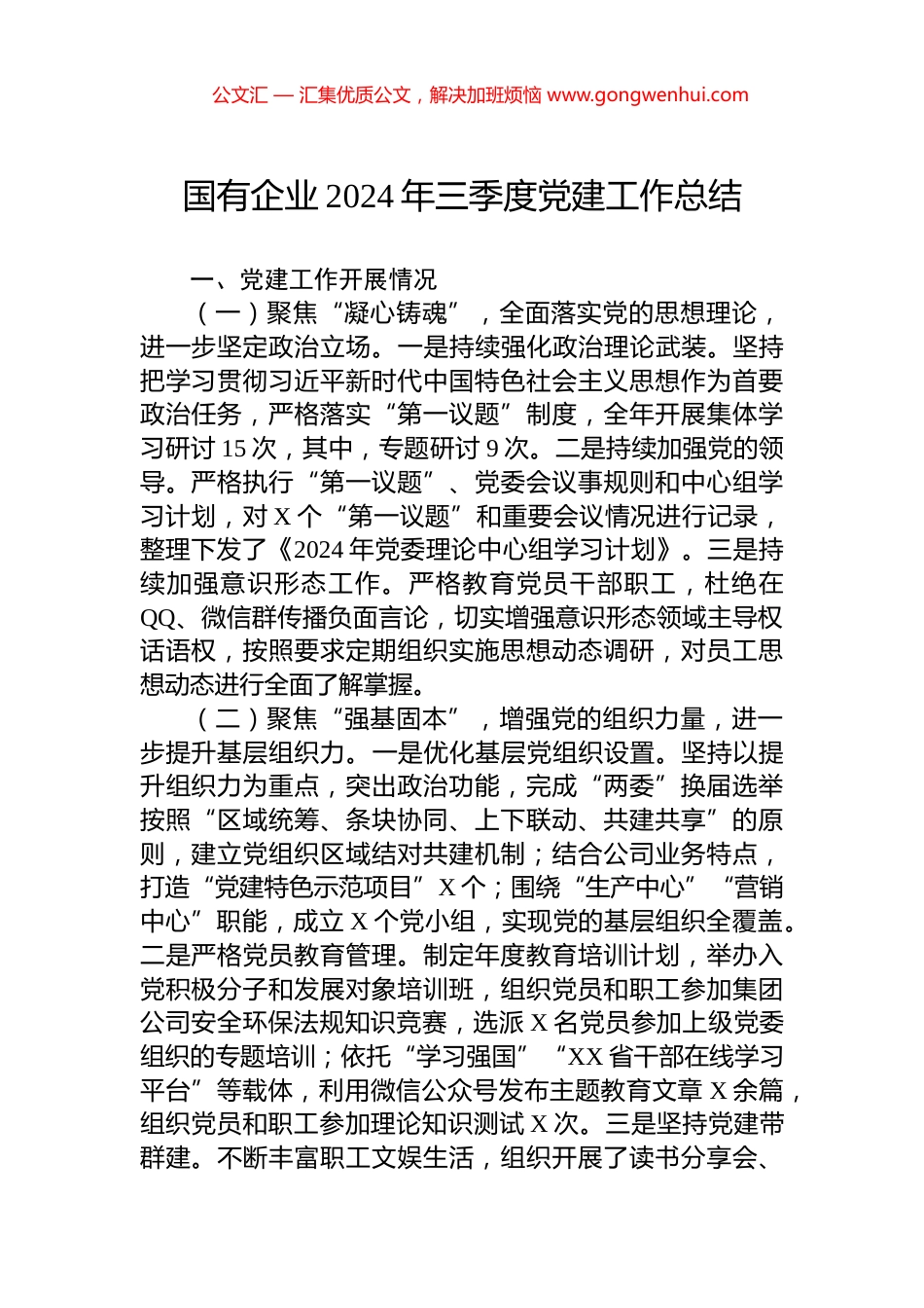 国有企业2024年三季度党建工作总结_第1页