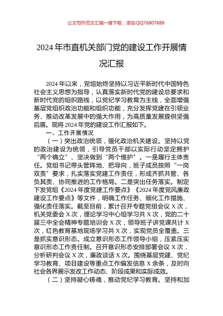 2024年市直机关部门党的建设工作开展情况汇报