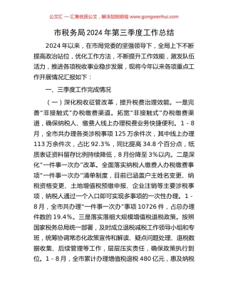 市税务局2024年第三季度工作总结