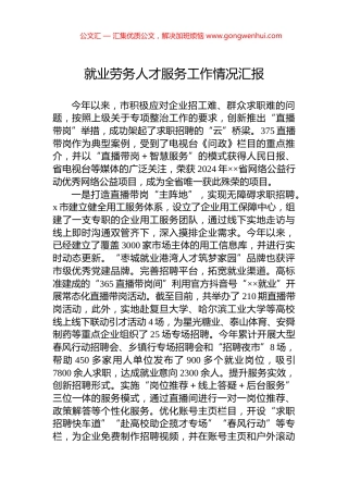 就业劳务人才服务工作情况汇报