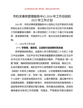 市机关事务管理服务中心2024年工作总结和2025年工作计划