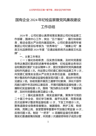 国有企业2024年纪检监察暨党风廉政建设工作总结