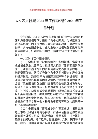 XX区人社局2024年工作总结和2025年工作计划