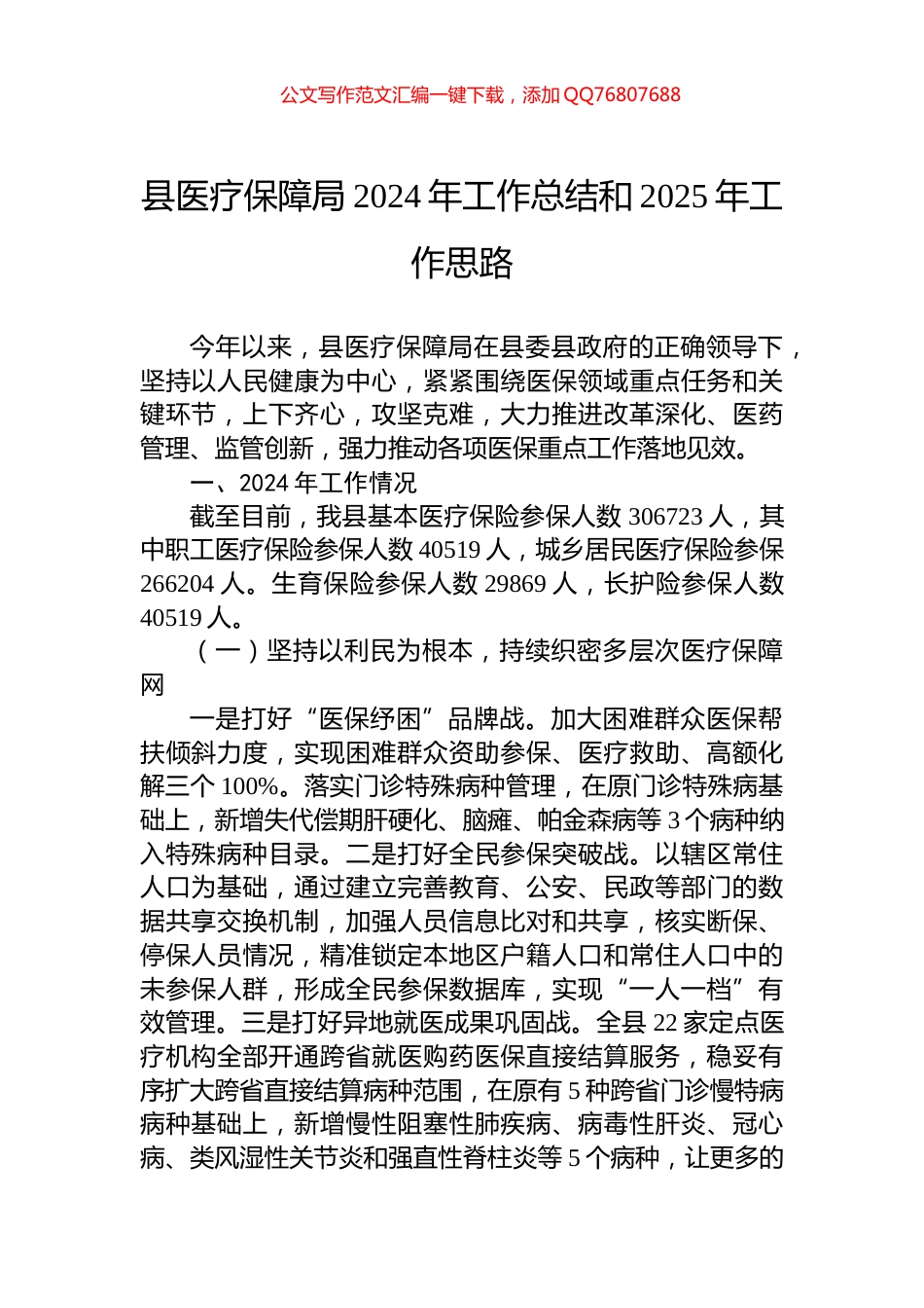 县医疗保障局2024年工作总结和2025年工作思路_第1页