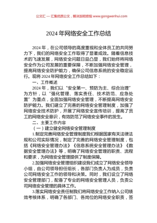 2024年网络安全工作总结
