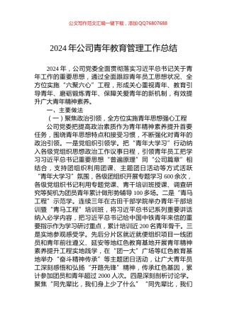 2024年公司青年教育管理工作总结