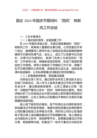 国企+2024+年国庆节期间纠+“四风”+树新风工作总结