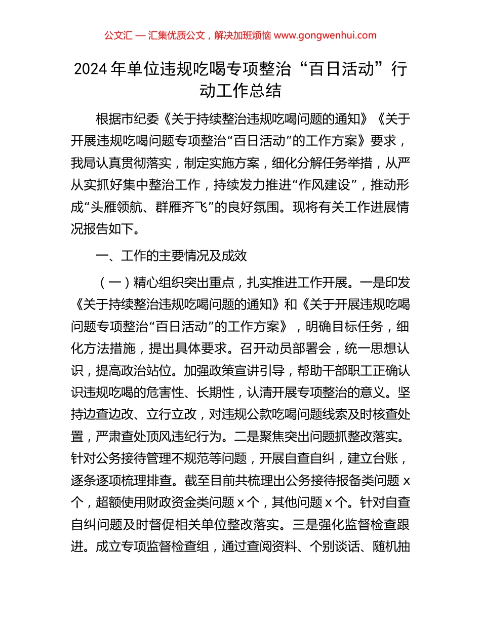 2024年单位违规吃喝专项整治“百日活动”行动工作总结_第1页