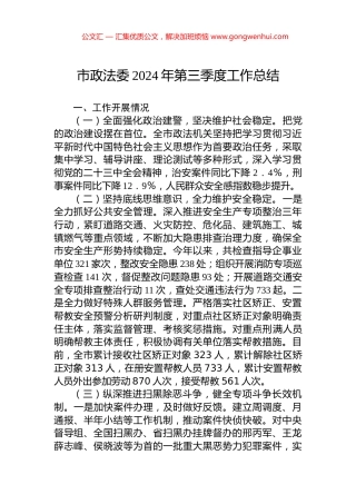 市政法委2024年第三季度工作总结