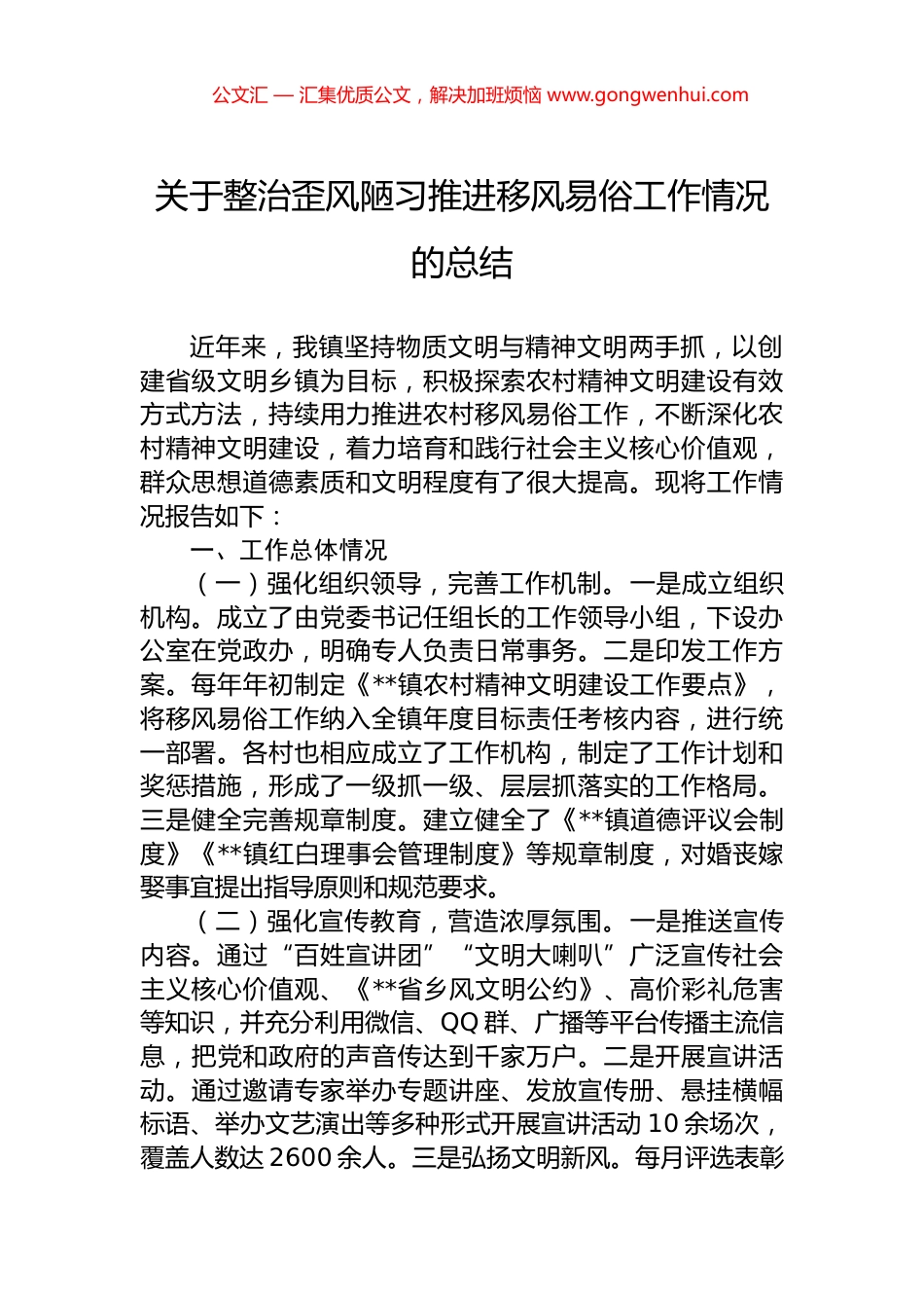 关于整治歪风陋习推进移风易俗工作情况的总结_第1页