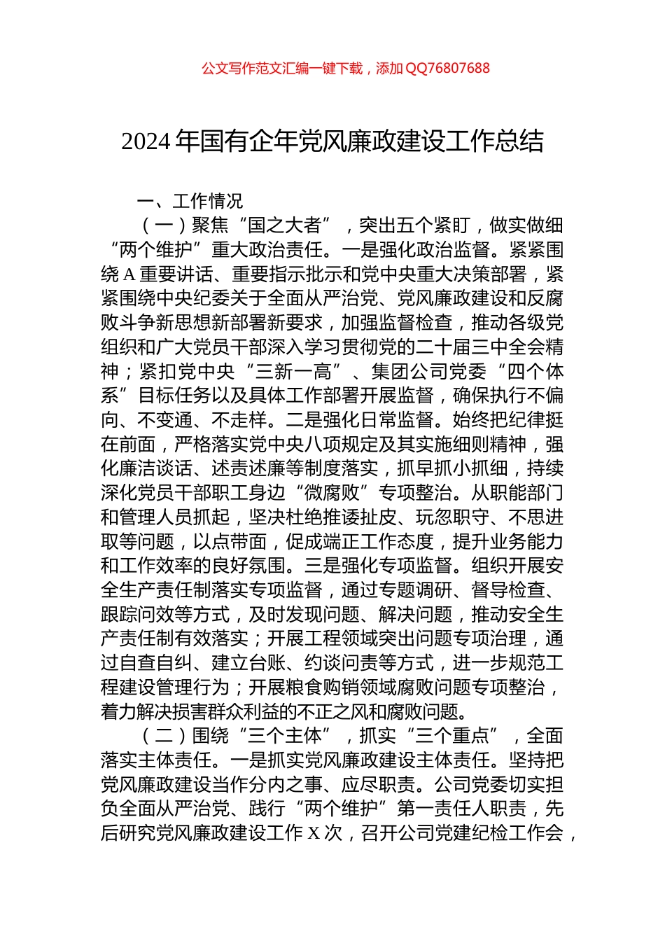 2024年国有企年党风廉政建设工作总结_第1页