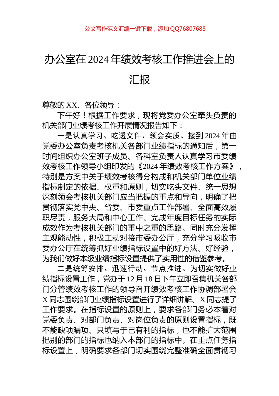 办公室在2024年绩效考核工作推进会上的汇报_第1页